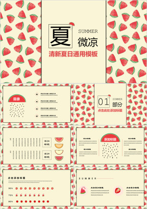 夏微凉小清新可爱西瓜ppt