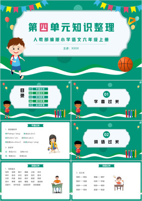 人教部编版小学语文六年级上册第四单元知识整理复习PPT课件