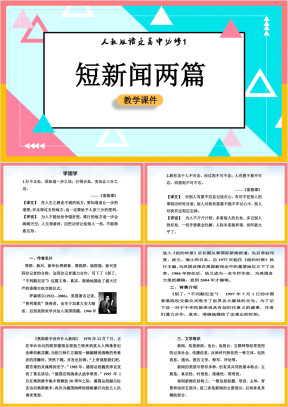 高中语文人教版必修一《短新闻两篇》课件