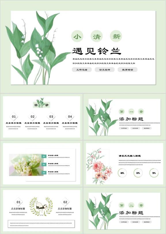 遇见铃兰小清新绿色唯美商务教育ppt