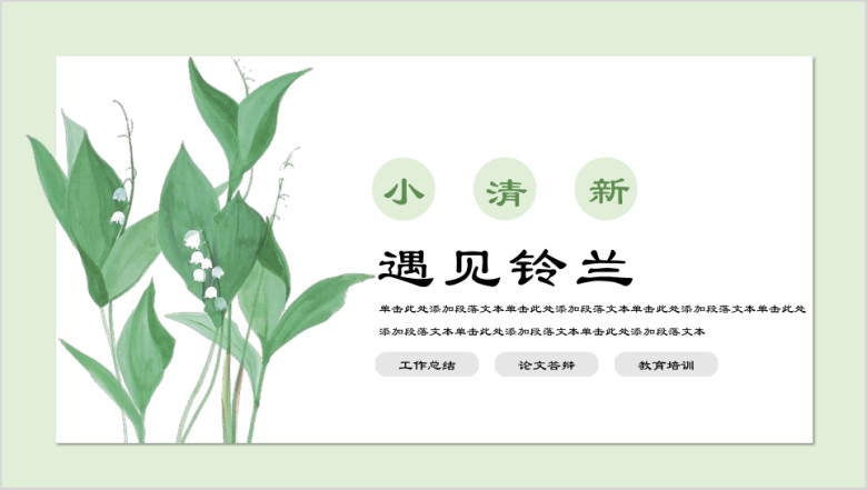 遇见铃兰小清新绿色唯美商务教育ppt