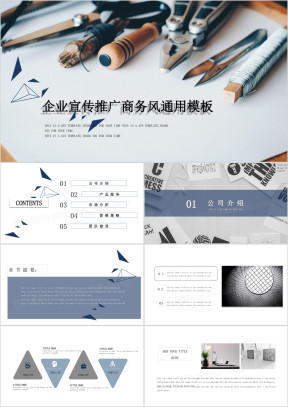 企业宣传推广商务风全框架ppt