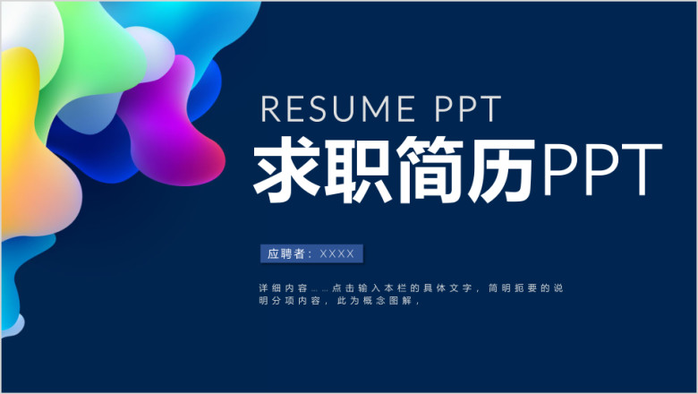 求职面试简历ppt
