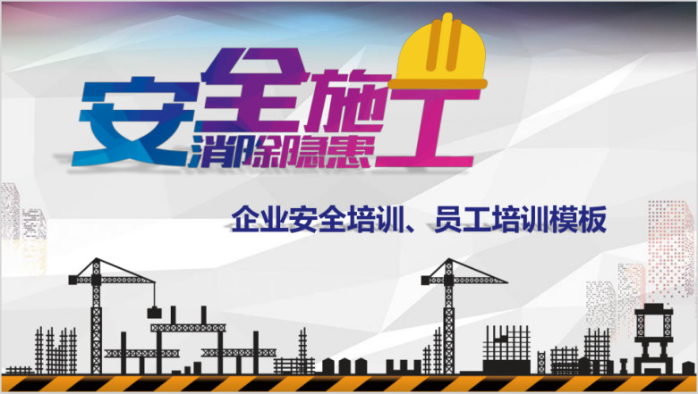 安全培训  隐患排查治理培训ppt