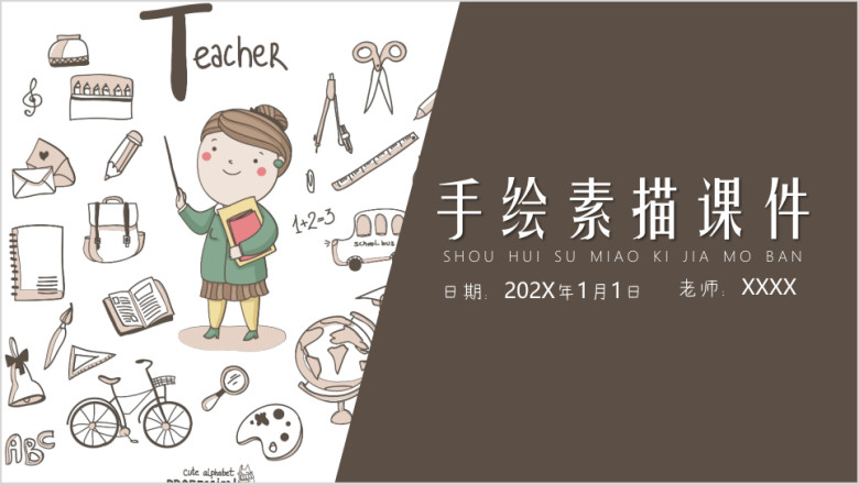 手绘教学课件老师说课ppt模板