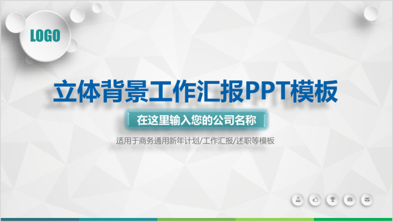 立体背景工作汇报ppt模板