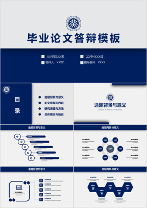 蓝色经典时尚通用毕业答辩模板ppt