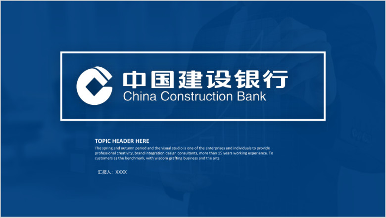 建行中国建设银行建行系统专用ppt