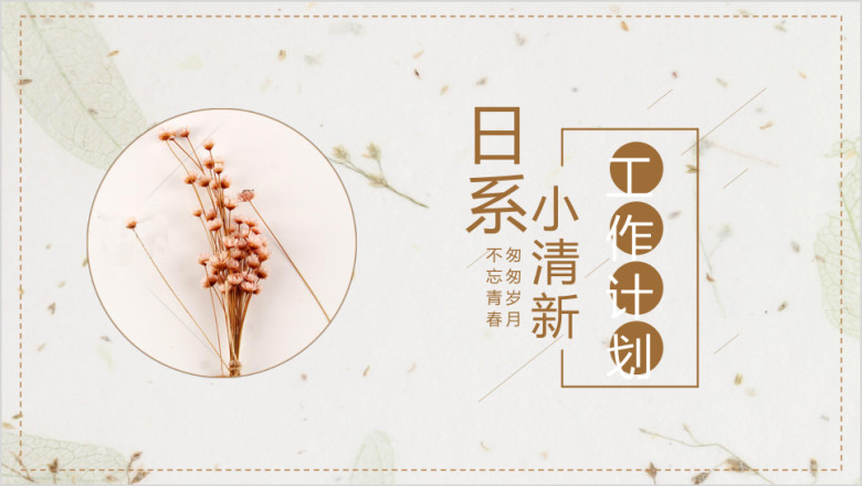 日系小清新工作计划模板ppt
