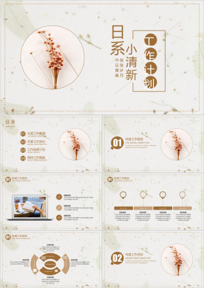 日系小清新工作计划模板ppt
