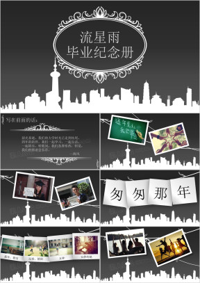 流星雨毕业纪念册ppt