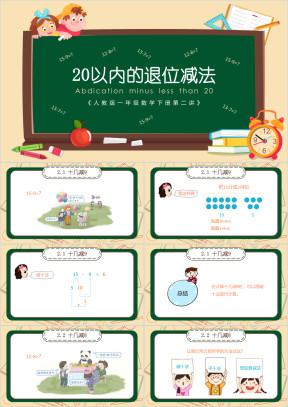 小学数学人教版一年级下册《20以内的退位减法》教育教学课件