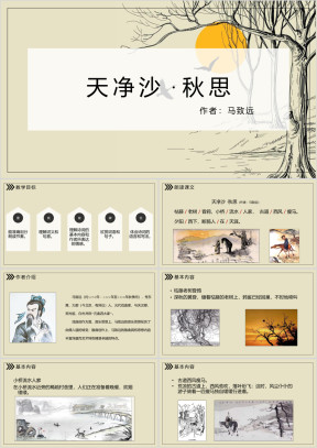 高中语文人教版五年级必修《天净沙秋思》教育教学课件