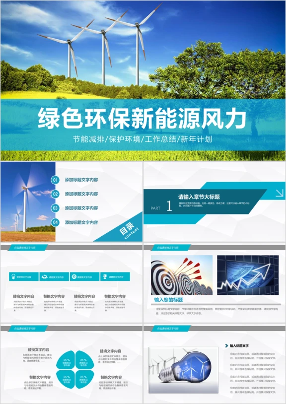 节能减排绿色环保发电工作总结汇报ppt模板