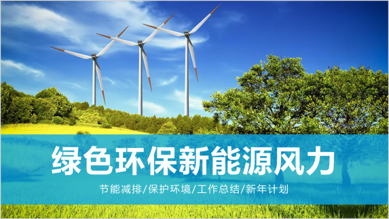 节能减排绿色环保发电工作总结汇报ppt模板