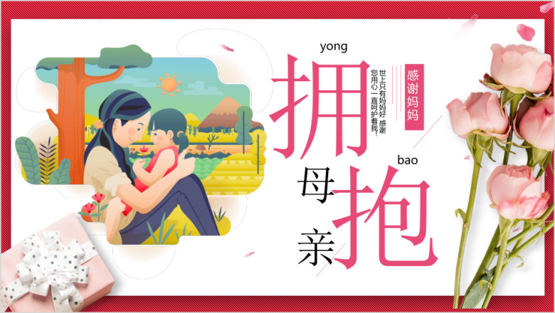 母亲节主题班会ppt模板感恩父母老师教育