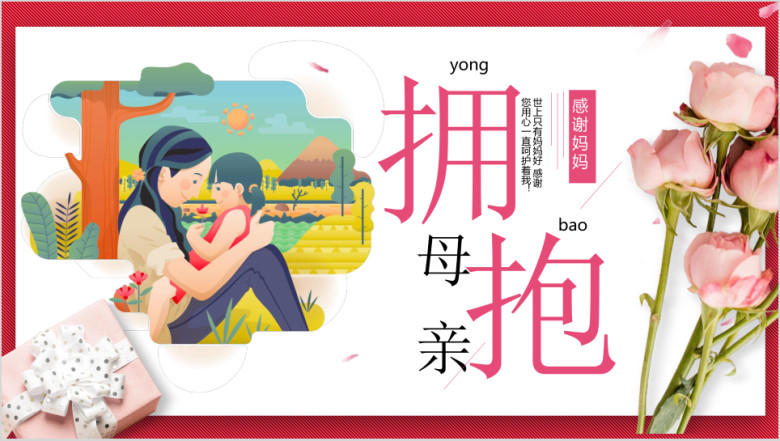 母亲节主题班会ppt模板感恩父母老师教育