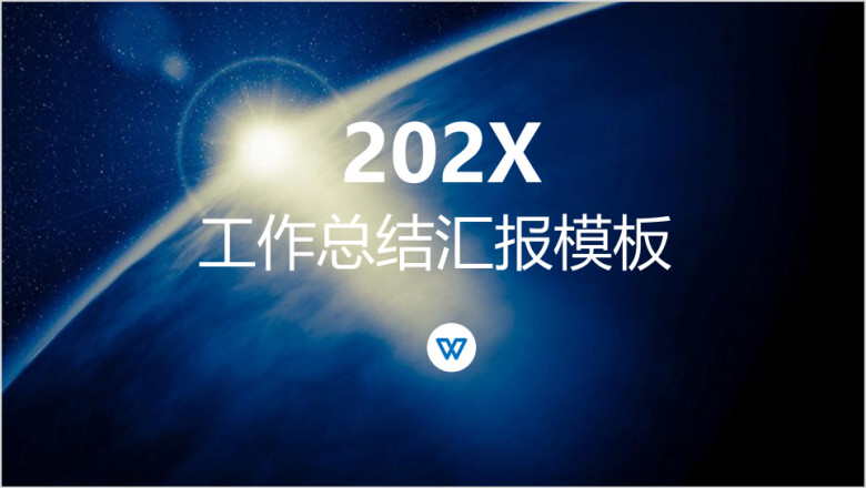 年终总结大气星球工作汇报ppt模板