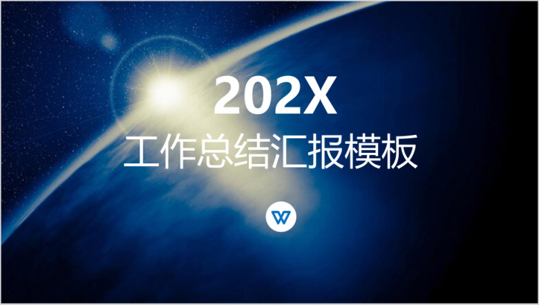 年终总结大气星球工作汇报ppt模板