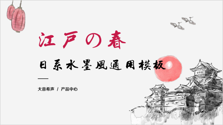 日系清新水墨风ppt