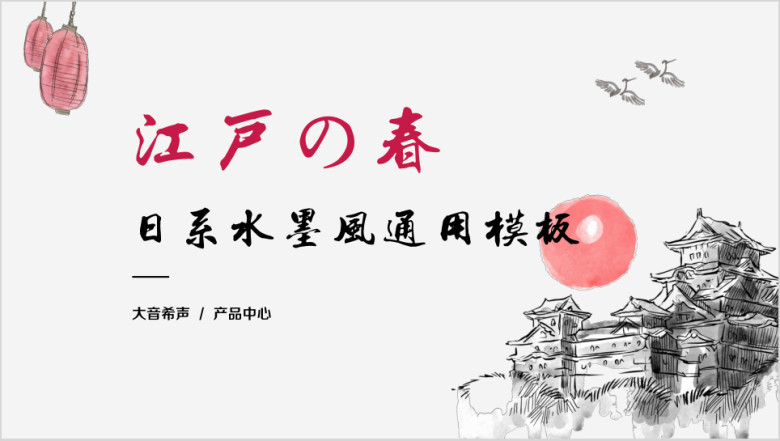 日系清新水墨风ppt