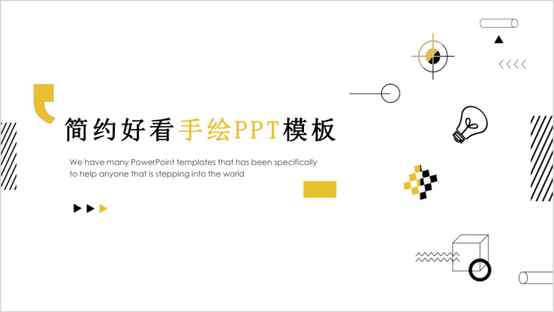 趣味时尚手绘商务ppt