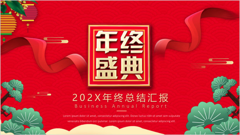 狗年春节喜庆年终总结汇报ppt