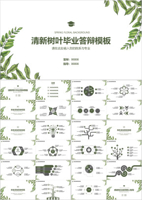 清新绿叶毕业答辩模板ppt