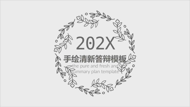 手绘清新毕业答辩ppt