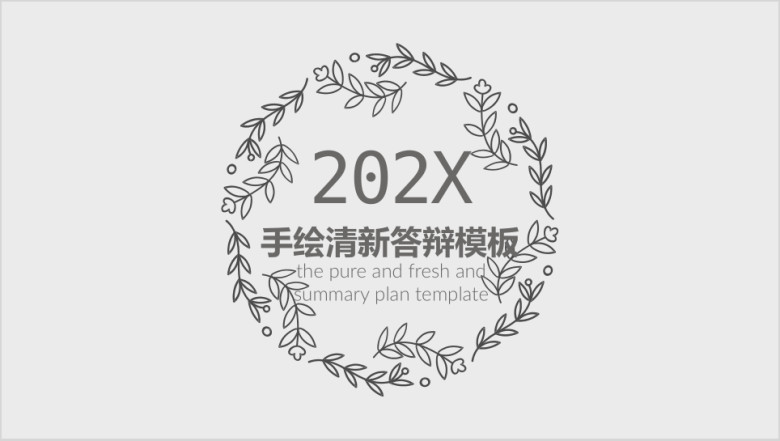 手绘清新毕业答辩ppt