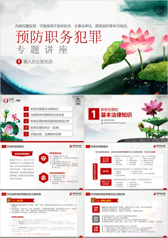中国风荷花预防职务犯罪廉洁从业检察院警示教育ppt