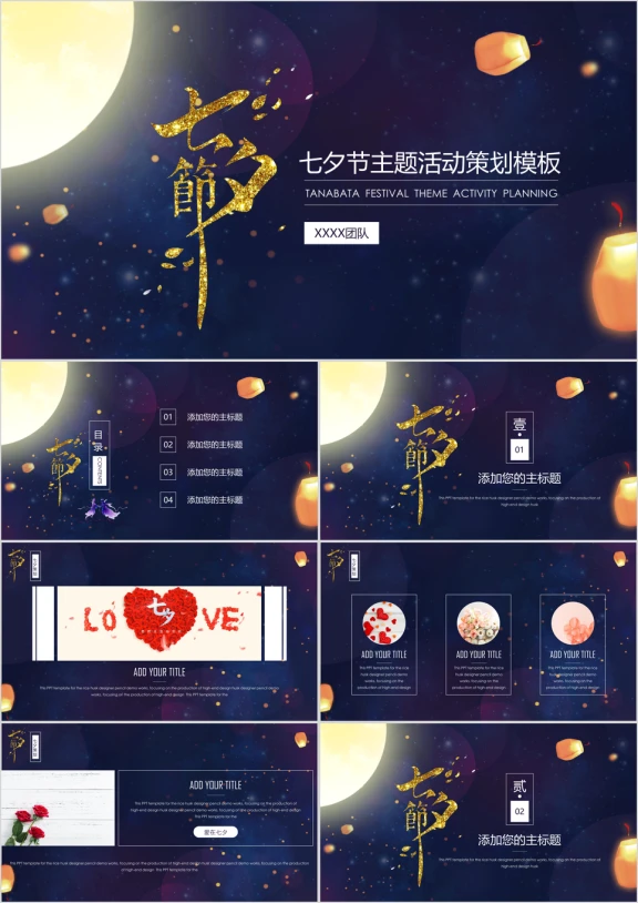 七夕节主题活动策划ppt模板