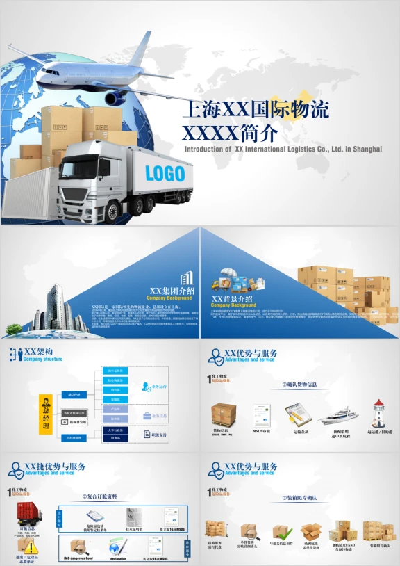 蓝色快递物流企业介绍ppt
