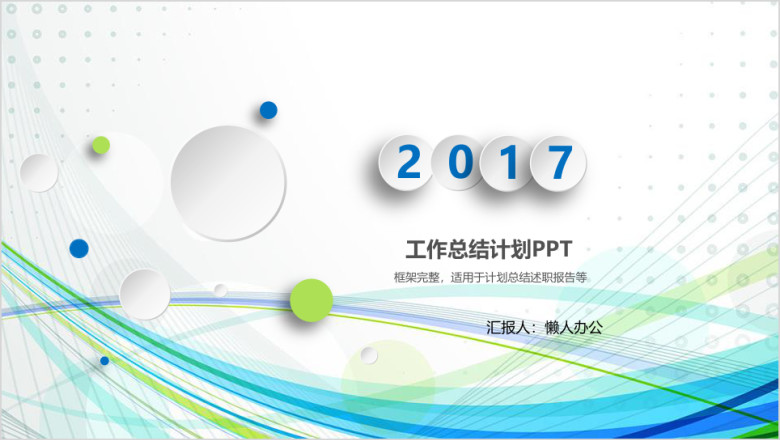 工作总结项目报告汇报ppt