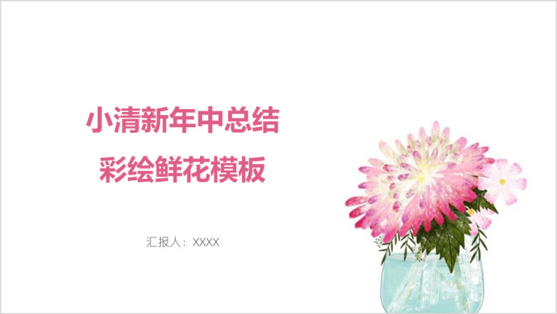 小清新年中总结彩绘鲜花模板ppt