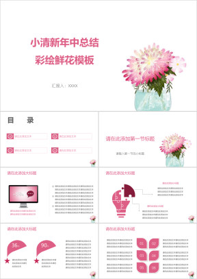 小清新年中总结彩绘鲜花模板ppt