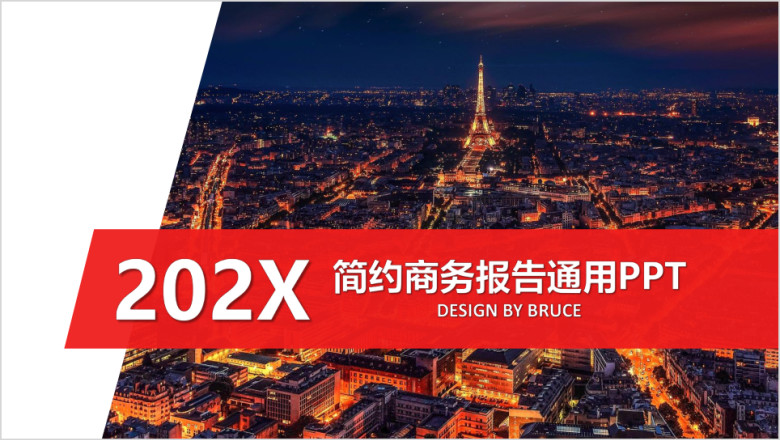 红色简约商务报告通用ppt