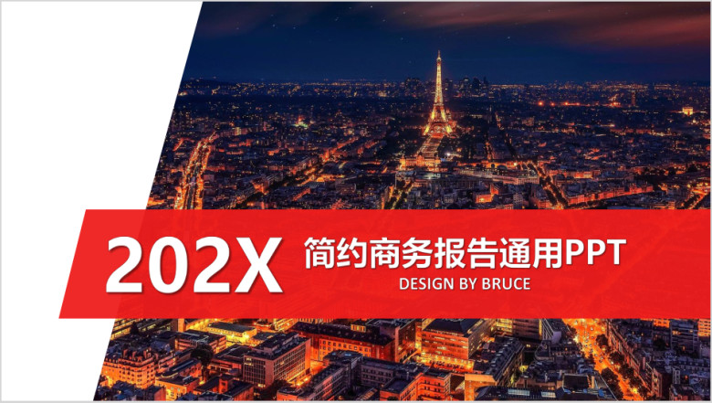 红色简约商务报告通用ppt