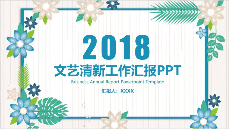 文艺小清新工作汇报计划ppt