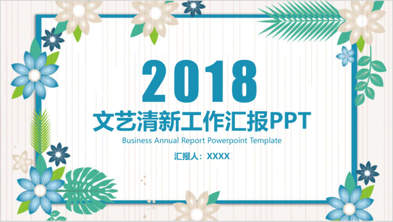 文艺小清新工作汇报计划ppt