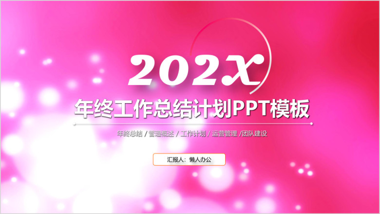 粉色回忆工作计划总结汇报ppt模板