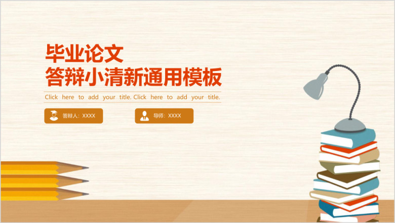 毕业论文答辩小清新毕业设计ppt