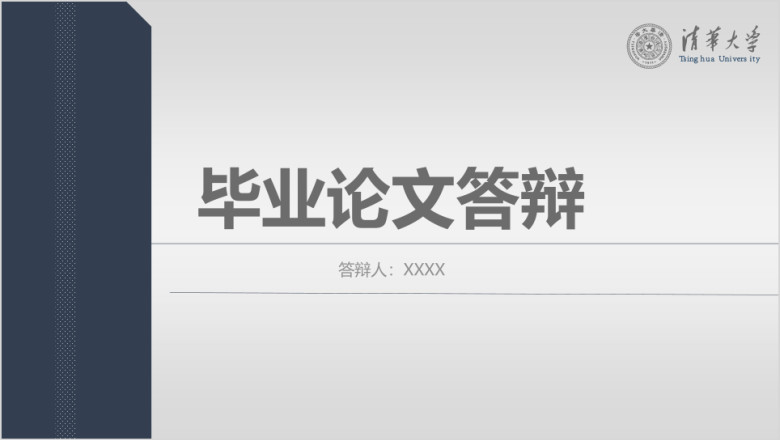 毕业论文答辩ppt模板