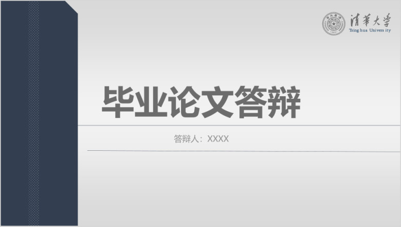 毕业论文答辩ppt模板