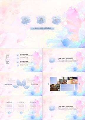 水彩小清新淡雅喷墨ppt