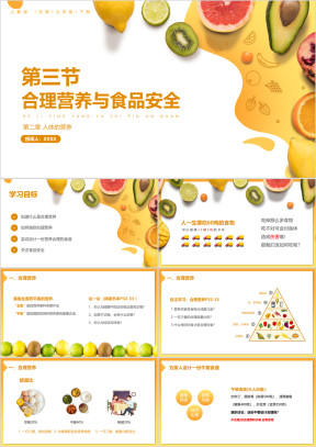 初中生物人教版七年级下册《合理营养与食品安全》教育教学课件