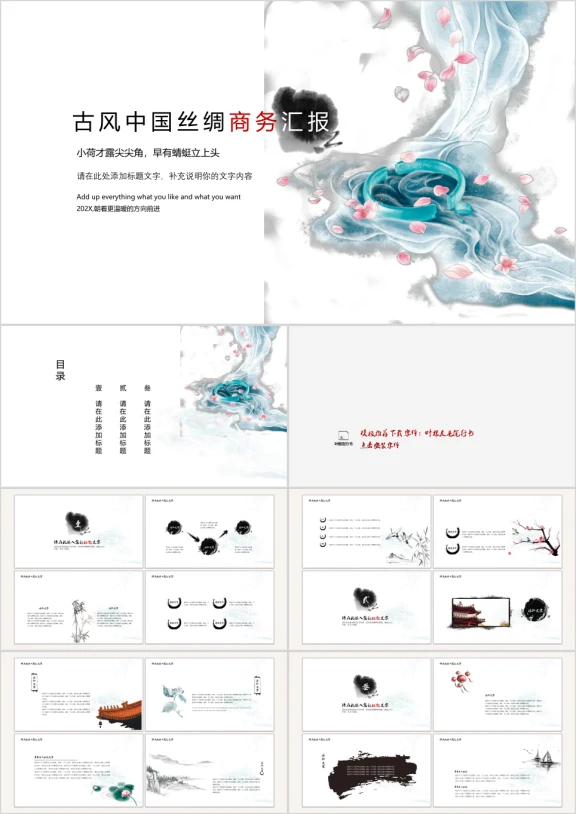 丝绸商务汇报模板ppt