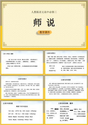 高中语文人教版必修三《师说》教学课件