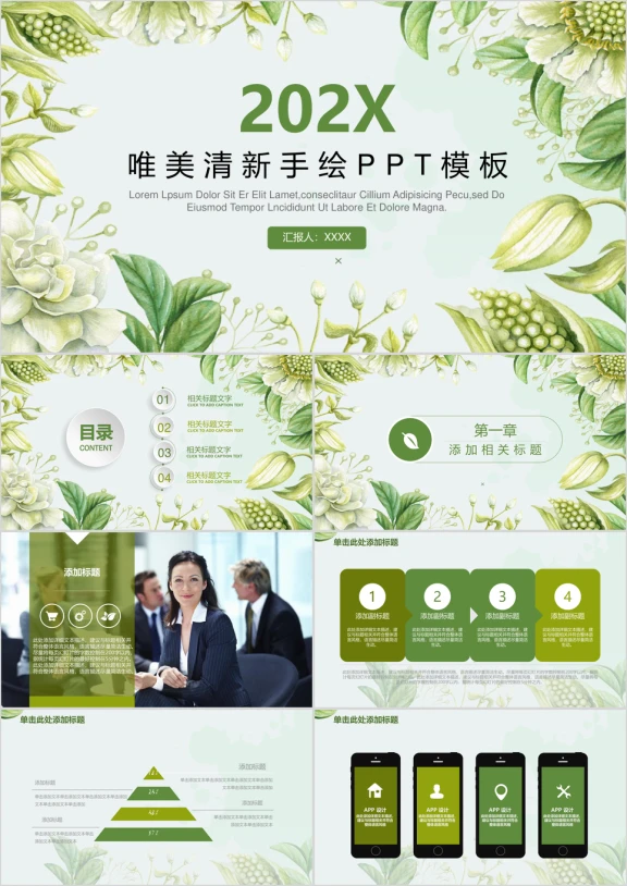 绿色唯美总结报告工作汇报动态通用ppt模板