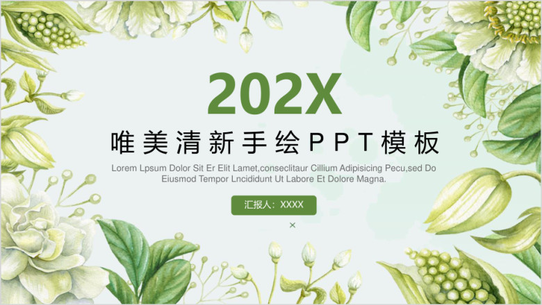 绿色唯美总结报告工作汇报动态通用ppt模板